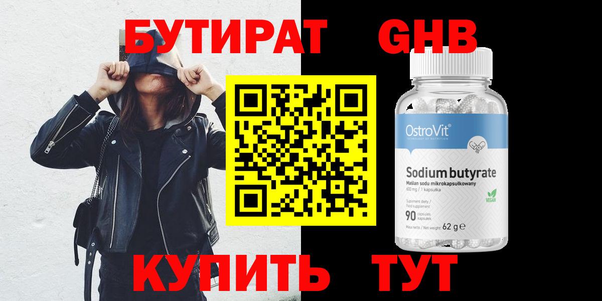 Бутират бутик Балаково