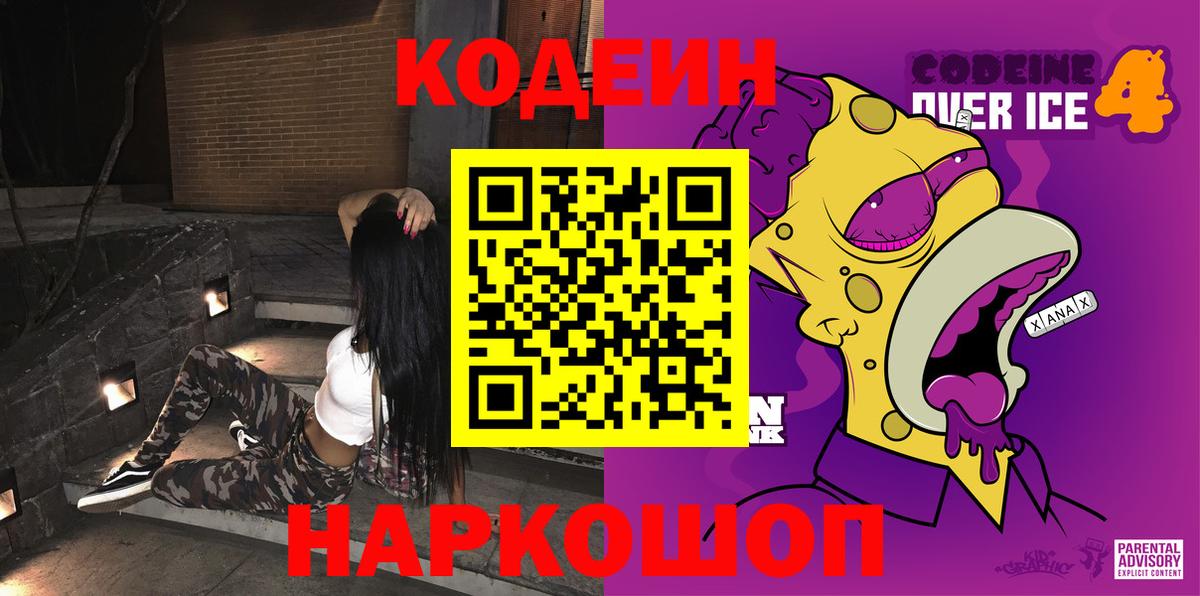 Кодеин Purple Drank Балаково