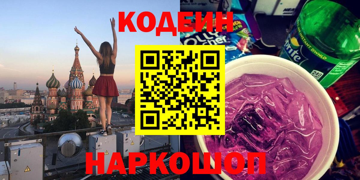 Кодеин напиток Lean (лин)  Балаково  Codein Purple Drank 